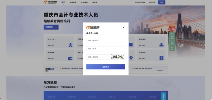 2024年重慶市會(huì)計(jì)繼續(xù)教育登錄方式 2024年重慶市會(huì)計(jì)繼續(xù)教育登錄方式