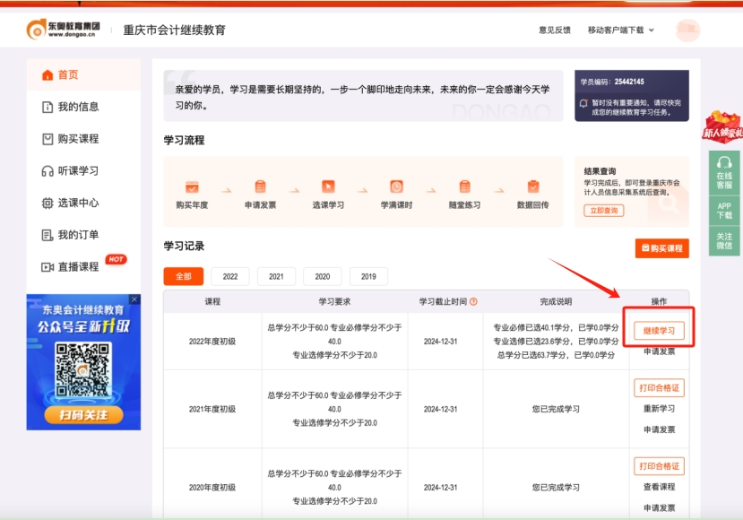2024年重慶市會(huì)計(jì)繼續(xù)教育購買流程 2024年重慶市會(huì)計(jì)繼續(xù)教育購買流程