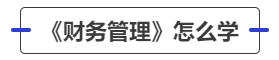 中級(jí)會(huì)計(jì)《財(cái)務(wù)管理》怎么學(xué)