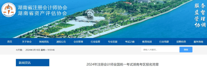 湖南發(fā)布2024年注冊會計(jì)師全國統(tǒng)一考試湖南考區(qū)報(bào)名簡章