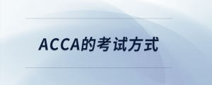 acca的考試方式