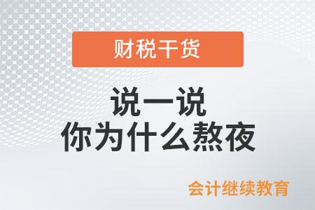 說(shuō)一說(shuō)你為什么熬夜？