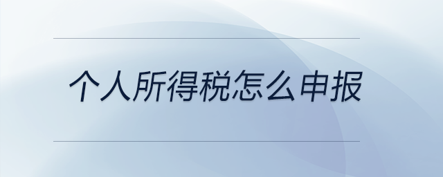 個人所得稅怎么申報