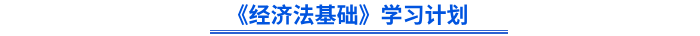 初級(jí)會(huì)計(jì)《經(jīng)濟(jì)法基礎(chǔ)》學(xué)習(xí)計(jì)劃