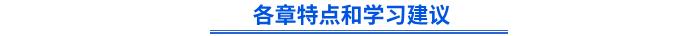 初級(jí)會(huì)計(jì)《經(jīng)濟(jì)法基礎(chǔ)》各章特點(diǎn)和學(xué)習(xí)建議