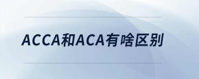 acca和aca有啥區(qū)別