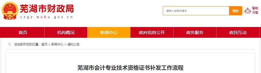 安徽蕪湖初級會(huì)計(jì)證書補(bǔ)發(fā)工作流程