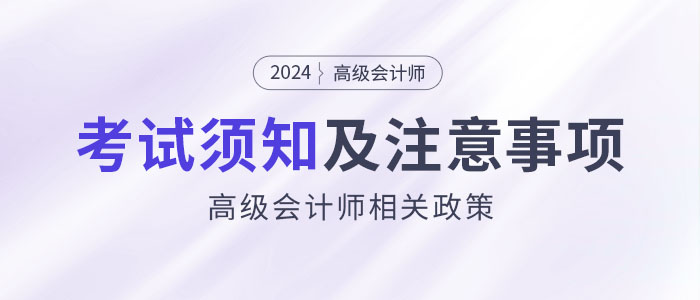 2024年參加高級(jí)會(huì)計(jì)考試須知干貨匯總！