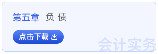 初級會計實務第五章