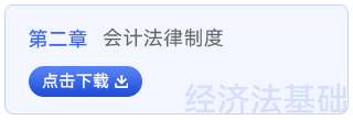 經(jīng)濟法基礎第二章