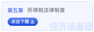 經(jīng)濟法基礎第五章