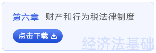 經(jīng)濟法基礎第六章