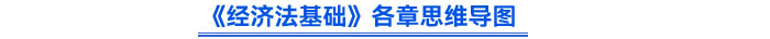 經(jīng)濟法基礎思維導圖