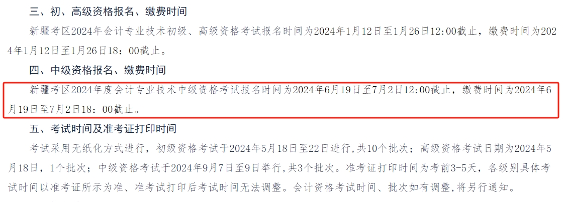 新疆2024年中級會計師考試報名從6月19日開始