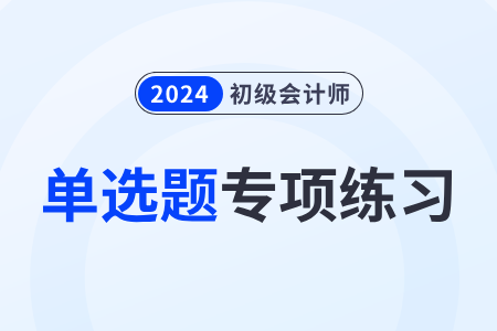 法的分類_2024年初級會計《經濟法基礎》單選題專項練習 法的分類_2024年初級會計《經濟法基礎》單選題專項練習
