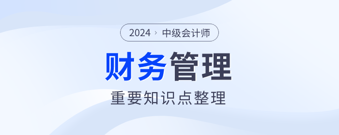 快來看看！中級會計《財務管理》第一章重要知識點