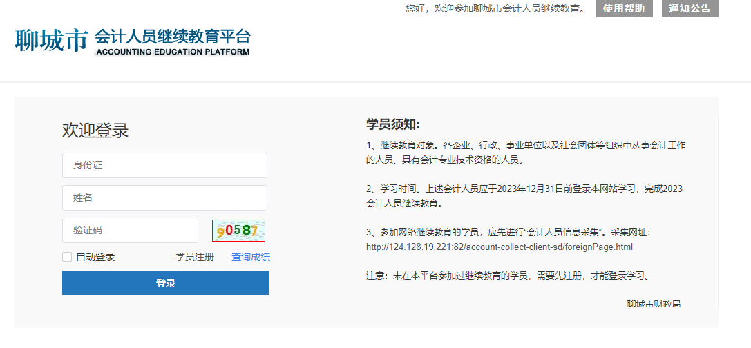 聊城市會計繼續(xù)教育登錄方式