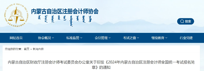 內(nèi)蒙古內(nèi)蒙古：2024年內(nèi)蒙古自治區(qū)注冊(cè)會(huì)計(jì)師考試報(bào)名簡(jiǎn)章