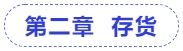 中級會計第二章  存貨