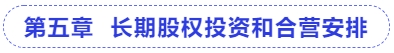 中級會計第五章  長期股權(quán)投資和合營安排