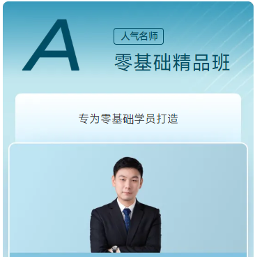 A零基礎(chǔ)精品班 A零基礎(chǔ)精品班
