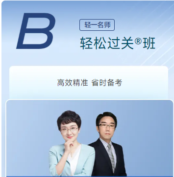 B輕松過關(guān)班 B輕松過關(guān)班