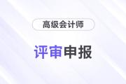 高級會計認可的論文期刊標準是什么？
