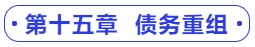 中級會計第十五章  債務(wù)重組