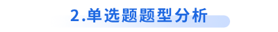初級會計單選題題型分析