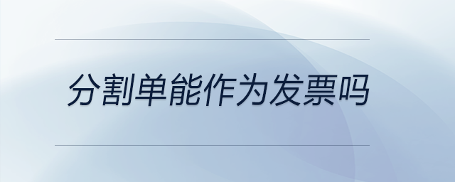 分割單能作為發(fā)票嗎