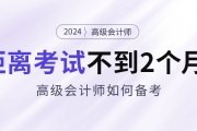 備考2024年高級會(huì)計(jì)考試僅剩不到2個(gè)月，如何安排備考