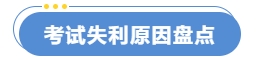 考試失利原因盤(pán)點(diǎn)