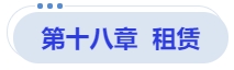 中級會計第十八章  租賃