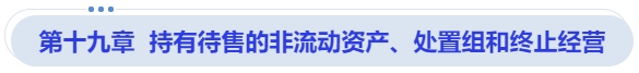中級會計第十九章  持有待售的非流動資產(chǎn)、處置組和終止經(jīng)營