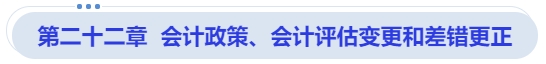 中級會計第二十二章  會計政策、會計評估變更和差錯更正
