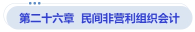 中級會計第二十六章  民間非營利組織會計