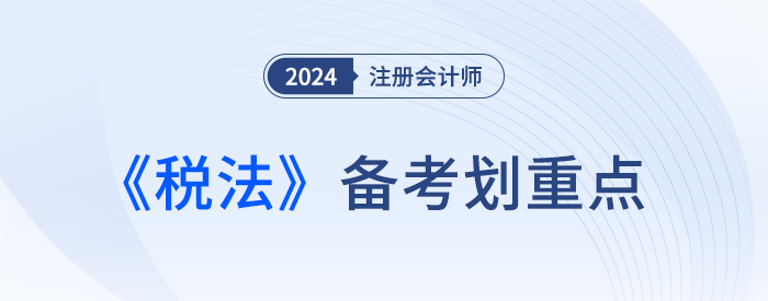 自行申報納稅_24年注冊會計師稅法劃重點