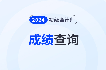 2024年北京市西城區(qū)初級會計成績什么時候會公布？