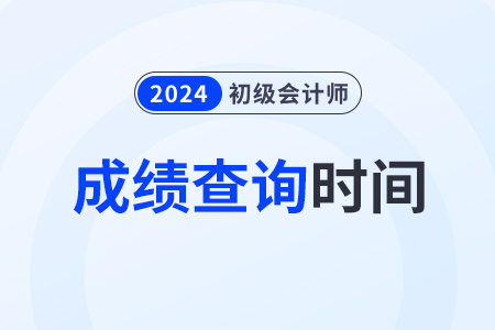 2024年遼寧省朝陽(yáng)初級(jí)會(huì)計(jì)公布成績(jī)時(shí)間
