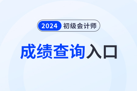 甘肅2024年初級會計成績查詢?nèi)肟谡介_通！抓緊查分吧！