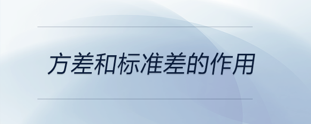 方差和標準差的作用 方差和標準差的作用