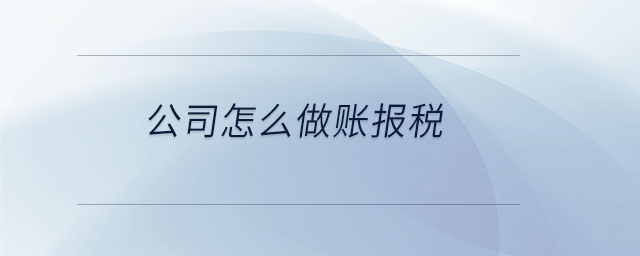 公司怎么做賬報稅