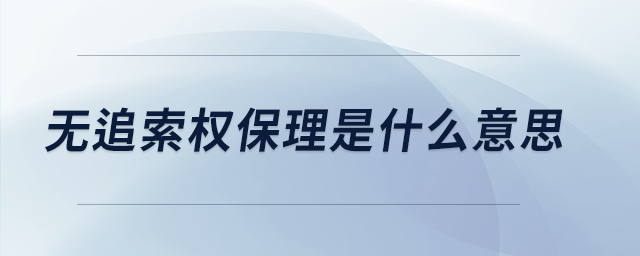 無(wú)追索權(quán)保理是什么意思 無(wú)追索權(quán)保理是什么意思
