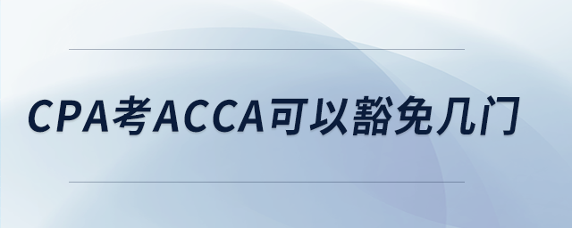 cpa考acca可以豁免幾門(mén)
