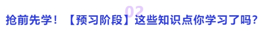 中級(jí)會(huì)計(jì)搶前先學(xué)！【預(yù)習(xí)階段】這些知識(shí)點(diǎn)你學(xué)習(xí)了嗎？