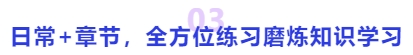 中級(jí)會(huì)計(jì)日常+章節(jié)，全方位練習(xí)磨煉知識(shí)學(xué)習(xí)
