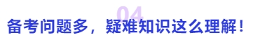 中級(jí)會(huì)計(jì)備考問(wèn)題多，疑難知識(shí)這么理解！