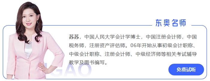 中級(jí)會(huì)計(jì)蘇蘇