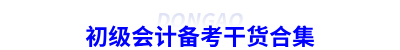 初級(jí)會(huì)計(jì)備考干貨合集