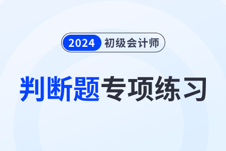 法律部門_2024年初級會計師《經(jīng)濟法基礎》判斷題專項練習